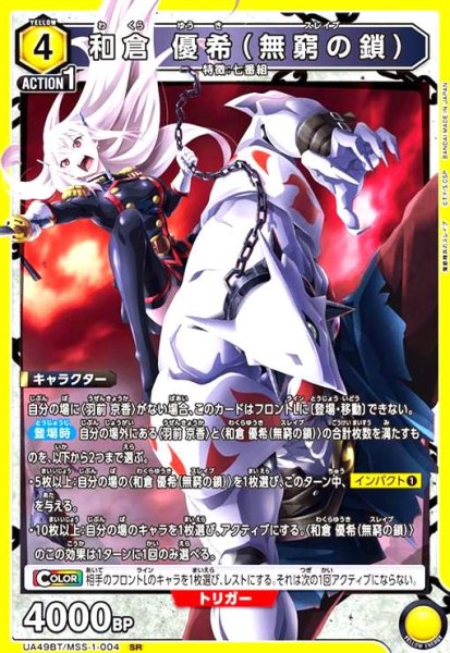 画像1: 和倉 優希(無窮の鎖)(SR)(UA49BT/MSS-1-004) (1)