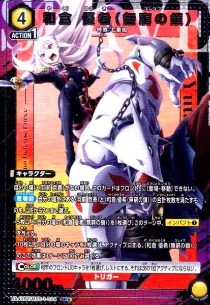 画像1: 和倉 優希(無窮の鎖)(SR★)(UA49BT/MSS-1-004) (1)