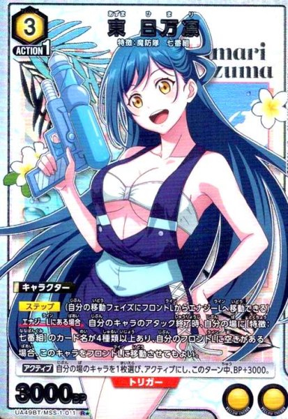 画像1: 東 日万凛(R★)(UA49BT/MSS-1-011) (1)