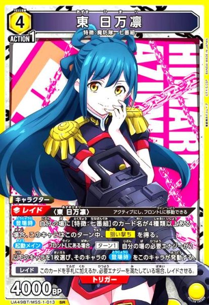 画像1: 東 日万凛(SR)(UA49BT/MSS-1-013) (1)