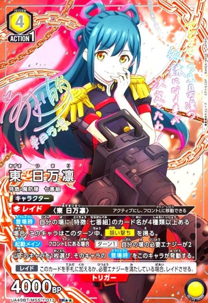 画像1: 東 日万凛(SR★★)(UA49BT/MSS-1-013) (1)