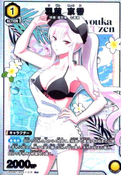 画像1: 羽前 京香(R★)(UA49BT/MSS-1-018) (1)