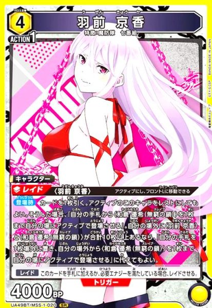 画像1: 羽前 京香(SR)(UA49BT/MSS-1-020) (1)