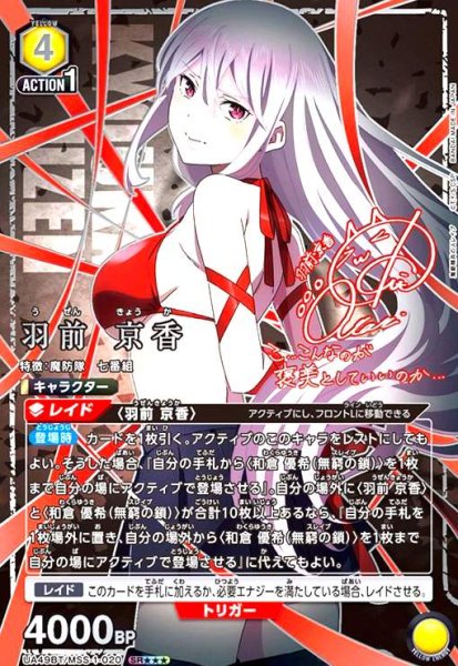画像1: 羽前 京香(SR★★★)(UA49BT/MSS-1-020) (1)