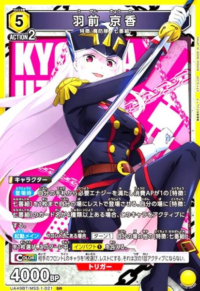 画像1: 羽前 京香(SR)(UA49BT/MSS-1-021) (1)