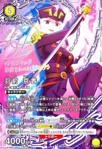 画像1: 羽前 京香(SR★★)(UA49BT/MSS-1-021) (1)