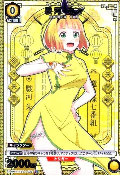 画像1: 駿河 朱々(C★)(UA49BT/MSS-1-028) (1)