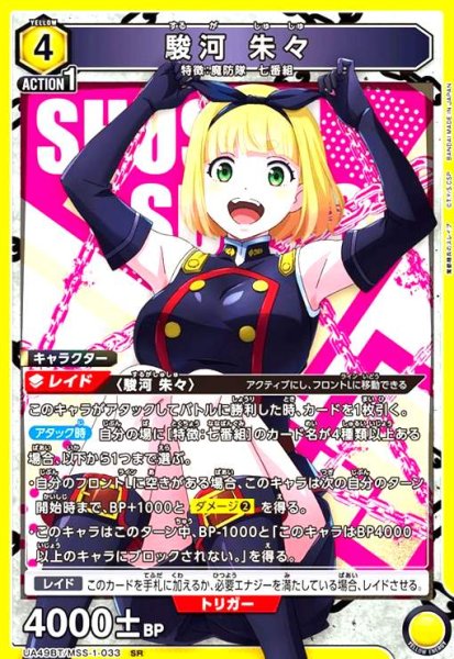 画像1: 駿河 朱々(SR)(UA49BT/MSS-1-033) (1)