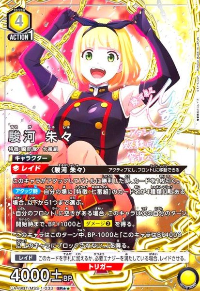 画像1: 駿河 朱々(SR★★)(UA49BT/MSS-1-033) (1)
