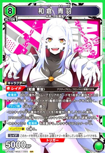 画像1: 和倉 青羽(SR)(UA49BT/MSS-1-055) (1)