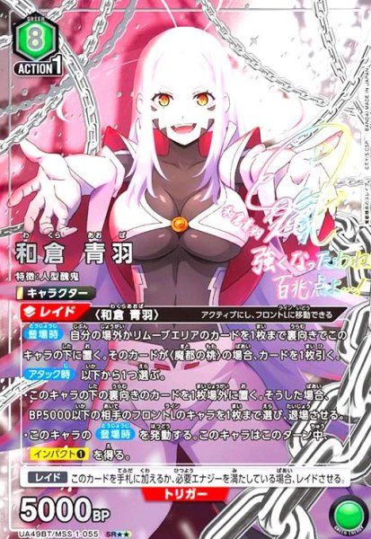 画像1: 和倉 青羽(SR★★)(UA49BT/MSS-1-055) (1)