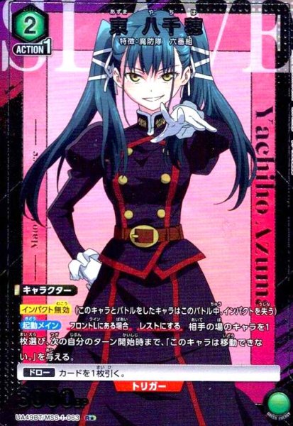 画像1: 東 八千穂(R★)(UA49BT/MSS-1-063) (1)