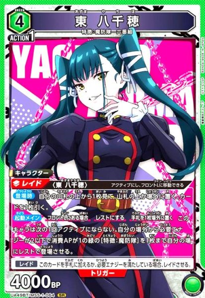 画像1: 東 八千穂(SR)(UA49BT/MSS-1-064) (1)