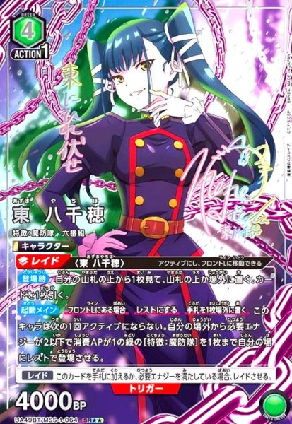 画像1: 東 八千穂(SR★★)(UA49BT/MSS-1-064) (1)