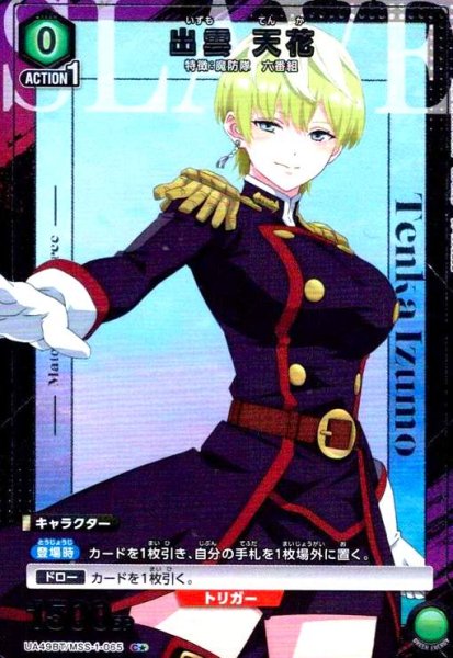 画像1: 出雲 天花(C★)(UA49BT/MSS-1-065) (1)