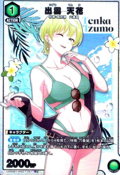 画像1: 出雲 天花(R★)(UA49BT/MSS-1-067) (1)