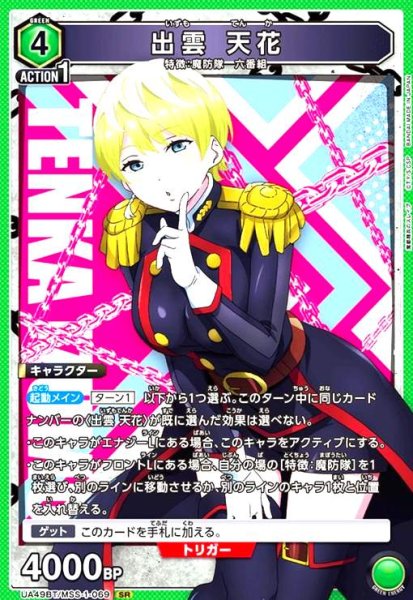 画像1: 出雲 天花(SR)(UA49BT/MSS-1-069) (1)