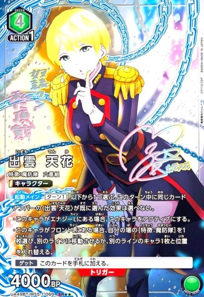 画像1: 出雲 天花(SR★★)(UA49BT/MSS-1-069) (1)