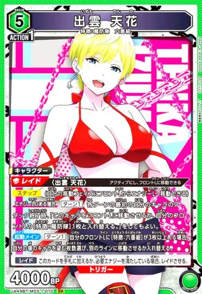画像1: 出雲 天花(SR)(UA49BT/MSS-1-070) (1)