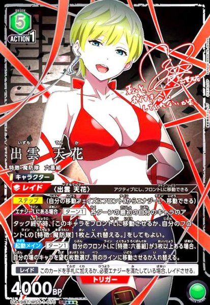 画像1: 出雲 天花(SR★★★)(UA49BT/MSS-1-070) (1)