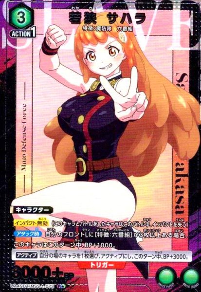 画像1: 若狭 サハラ(R★)(UA49BT/MSS-1-073) (1)