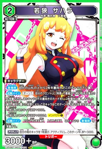 画像1: 若狭 サハラ(SR)(UA49BT/MSS-1-074) (1)