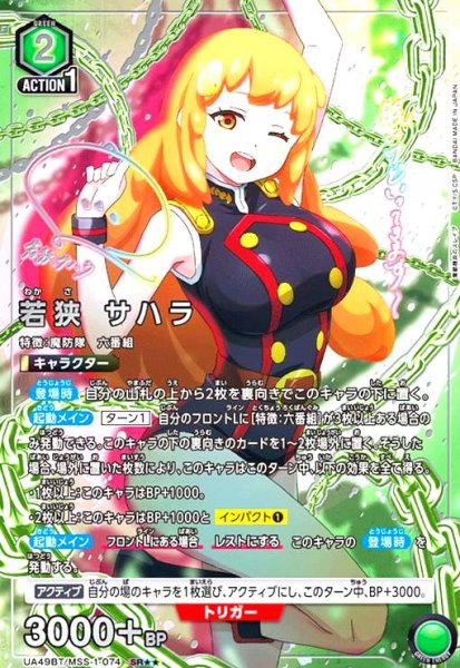 画像1: 若狭 サハラ(SR★★)(UA49BT/MSS-1-074) (1)