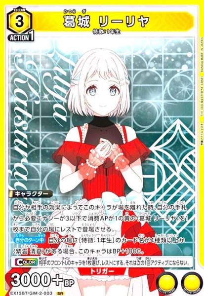 画像1: 葛城 リーリヤ(SR)(EX13BT/GIM-2-003) (1)