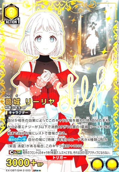 画像1: 葛城 リーリヤ(SR★★)(EX13BT/GIM-2-003) (1)
