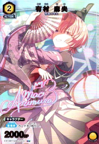 画像1: 有村 麻央(U★)(EX13BT/GIM-2-014) (1)