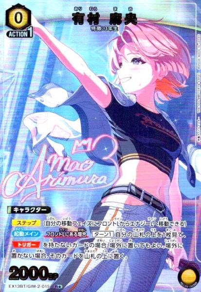 画像1: 有村 麻央(R★)(EX13BT/GIM-2-015) (1)