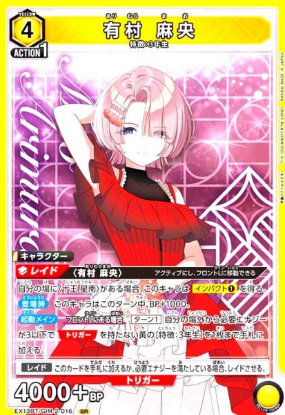 画像1: 有村 麻央(SR)(EX13BT/GIM-2-016) (1)