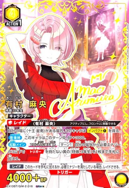 画像1: 有村 麻央(SR★★)(EX13BT/GIM-2-016) (1)
