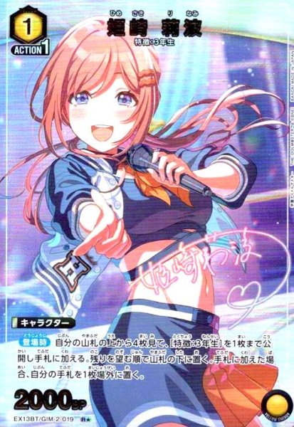 画像1: 姫崎 莉波(R★)(EX13BT/GIM-2-019) (1)