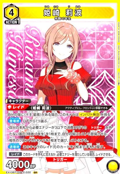 画像1: 姫崎 莉波(SR)(EX13BT/GIM-2-020) (1)