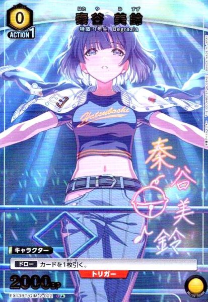 画像1: 秦谷 美鈴(U★)(EX13BT/GIM-2-022) (1)