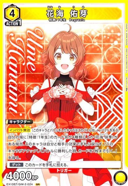 画像1: 花海 佑芽(SR)(EX13BT/GIM-2-024) (1)