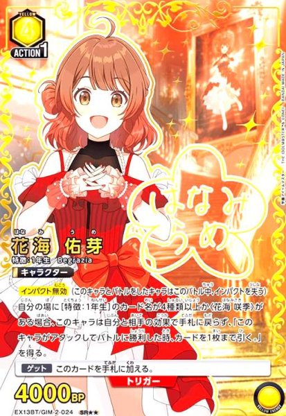 画像1: 花海 佑芽(SR★★)(EX13BT/GIM-2-024) (1)