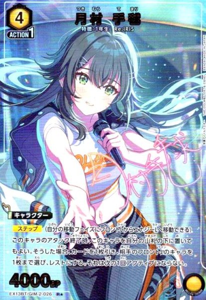 画像1: 月村 手毬(R★)(EX13BT/GIM-2-026) (1)