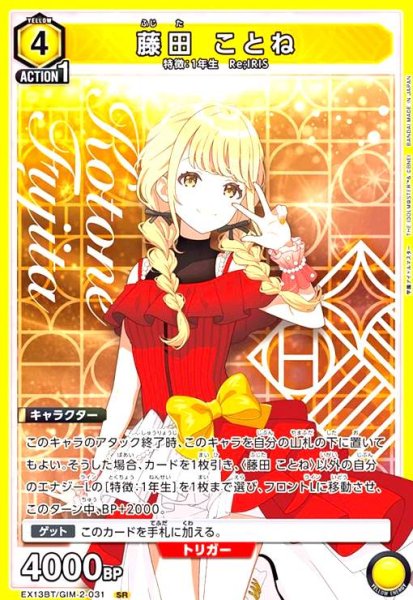 画像1: 藤田 ことね(SR)(EX13BT/GIM-2-031) (1)