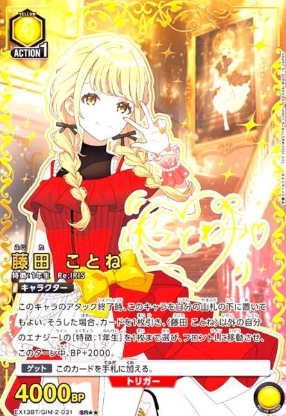 画像1: 藤田 ことね(SR★★)(EX13BT/GIM-2-031) (1)