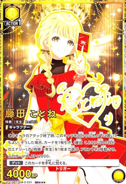 画像1: 藤田 ことね(SR★★★)(EX13BT/GIM-2-031) (1)