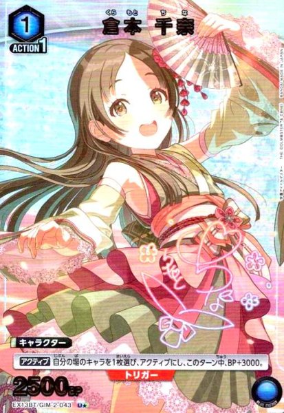 画像1: 倉本 千奈(U★)(EX13BT/GIM-2-043) (1)