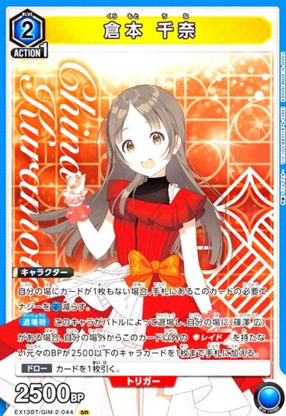 画像1: 倉本 千奈(SR)(EX13BT/GIM-2-044) (1)