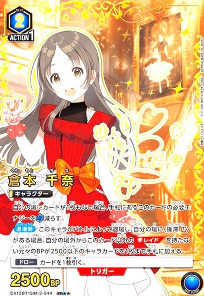 画像1: 倉本 千奈(SR★★)(EX13BT/GIM-2-044) (1)
