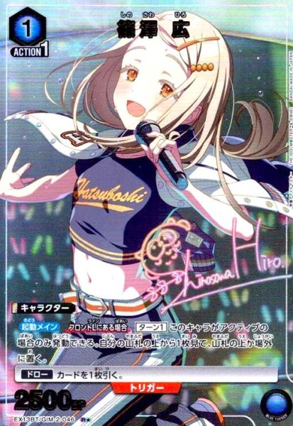 画像1: 篠澤 広(R★)(EX13BT/GIM-2-046) (1)