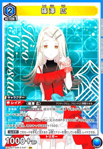 画像1: 篠澤 広(SR)(EX13BT/GIM-2-047) (1)