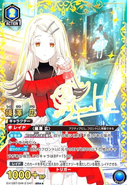 画像1: 篠澤 広(SR★★)(EX13BT/GIM-2-047) (1)