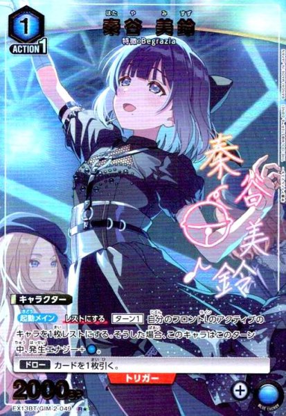画像1: 秦谷 美鈴(R★)(EX13BT/GIM-2-049) (1)