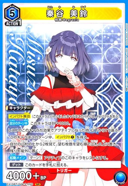 画像1: 秦谷 美鈴(SR)(EX13BT/GIM-2-050) (1)